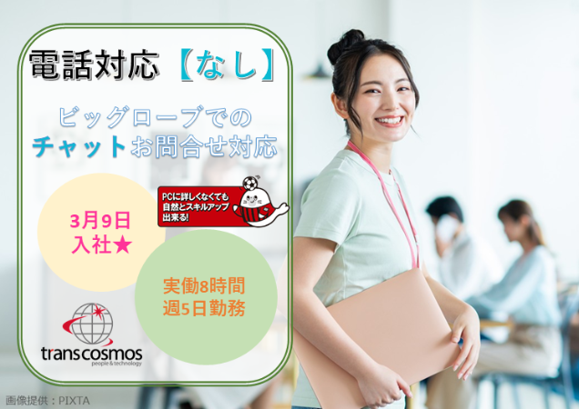 電話対応は一切なしのチャットお問合せ対応◎