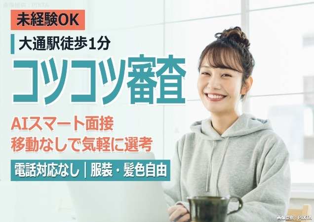 電話対応一切なし！書類不備チェック・審査事務業務