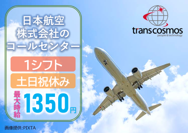 大手航空会社でお仕事してみませんか？